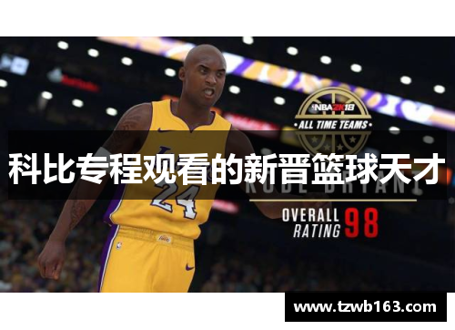 科比专程观看的新晋篮球天才