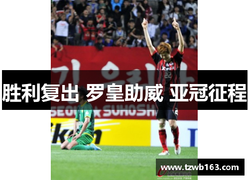 胜利复出 罗皇助威 亚冠征程