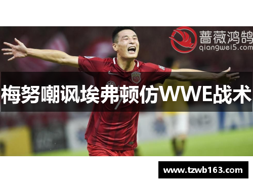 梅努嘲讽埃弗顿仿WWE战术