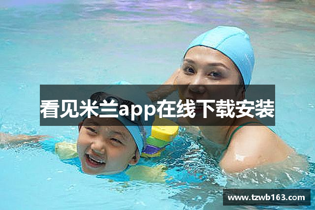 看见米兰app在线下载安装